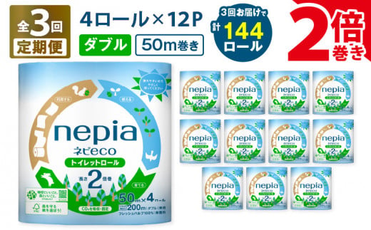 【全3回定期便】紙のまち苫小牧 ネピア ネピeco トイレットロール 2倍巻 4ロール ダブル 紙包装（48ロール×3回）　T001-T07 1482586 - 北海道苫小牧市