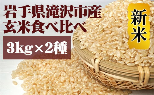 ＜令和６年産＞玄米 食べ比べセット 3kg 2種 【産直チャグチャグ】/ 米 あきたこまち ひとめぼれ 岩手県産 687680 - 岩手県滝沢市