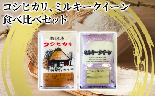 【令和6年産】コシヒカリ精米5kg「従来品種」・ミルキークイーン精米5kg　食べ比べ 1171202 - 新潟県新潟市