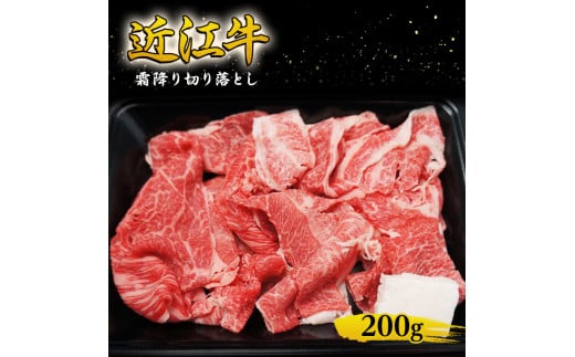 近江牛 霜降り 切り落とし 200g　牛肉 牛 和牛 国産牛 ブランド牛 国産 お肉 切落し 小間切れ こま切れ コマ切れ こま 牛こま 不揃い A4等級以上 A4 A5 訳あり 不ぞろい 冷凍 滋賀県 湖南市 [№5748-0514]