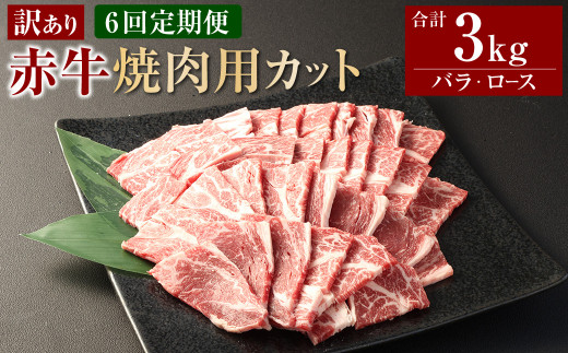 【6ヶ月定期便】【訳あり】 赤牛焼肉用カット（バラ・ロース）500g 合計3kg 牛肉 お肉 肉 赤牛 あか牛 焼肉 1456393 - 熊本県相良村