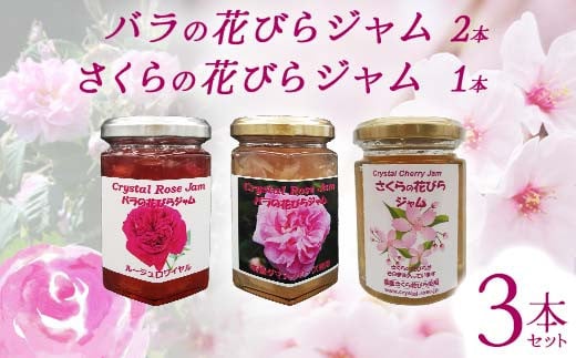 バラの花びらジャム2本 さくらの花びらジャム1本 セット 食用花 ローズ 薔薇 桜 サクラ スコーン 自然 アイスクリーム クッキー F21K-418 1478527 - 群馬県下仁田町