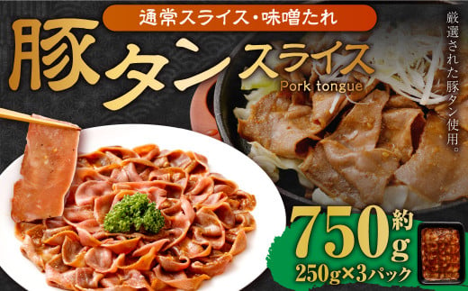 【事業者支援品】 豚タンスライス（味噌ダレ）250g×3パック 計750g 数量限定 豚肉 肉 お肉 冷凍 味付き 1457128 - 岡山県奈義町