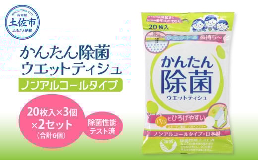かんたん除菌ウェットティッシュ ノンアルコールタイプ 20枚入り×3P×2セット(合計6個) ウェットティッシュ コラーゲン配合 除菌 掃除 除菌シート お手拭き 日用品 消耗品 まとめ買い 日本製