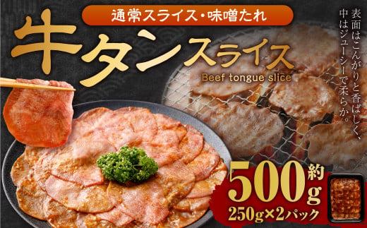 牛タンスライス（味噌ダレ）250g×2パック 計500g 牛肉 肉 お肉 冷凍 味付き 1457113 - 岡山県奈義町