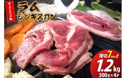 ラム ジンギスカン 厚切 7mm 300g×4パック [木村精肉店 北海道 歌志内市 01227ai061] ラム肉 羊肉 羊 たれ タレ 冷凍 味付け 1458288 - 北海道歌志内市