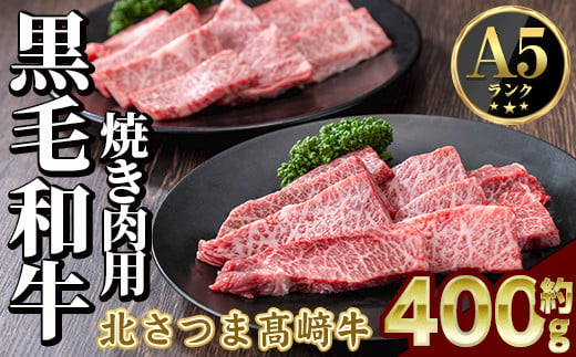 s594 鹿児島県産 北さつま高崎牛 焼き肉用 (計約400g・ ロース 約200g / 赤身 約200g )黒毛和牛 A5ランク A5 雌牛 焼き肉 焼肉 BBQ バーベキュー 牛肉 お肉  真空パック【太田家】 1413549 - 鹿児島県さつま町