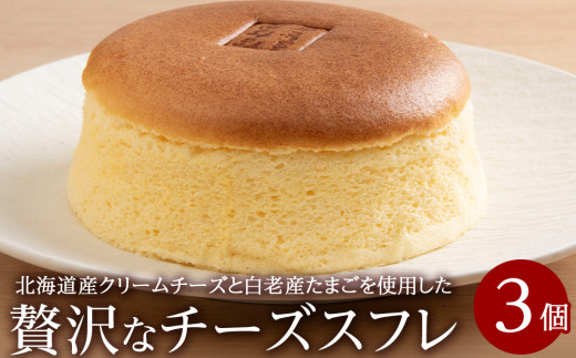 北海道産クリームチーズと白老産たまごを使用した贅沢なチーズスフレ 3個 チーズ スフレ ケーキ 洋菓子 焼き菓子