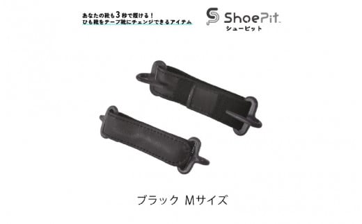 ShoePit（シューピット）ベーシックブラックＭ 1447905 - 大阪府東大阪市