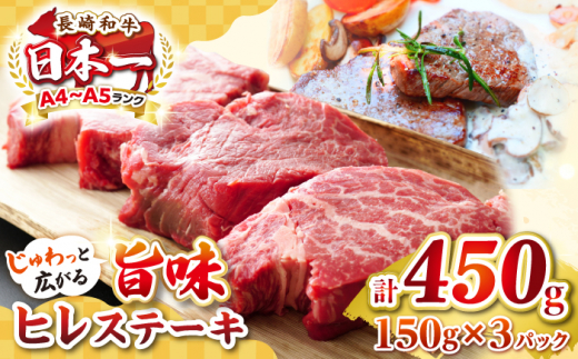 【A4〜A5ランク】長崎和牛 ヒレステーキ　450g（150g×3枚）《壱岐市》【株式会社MEAT PLUS】肉 牛肉 和牛  ヒレ フィレ ヘレ ご褒美 ギフト 贈答用 ご褒美 冷凍配送 A4 A5 [JGH030] 1455804 - 長崎県壱岐市