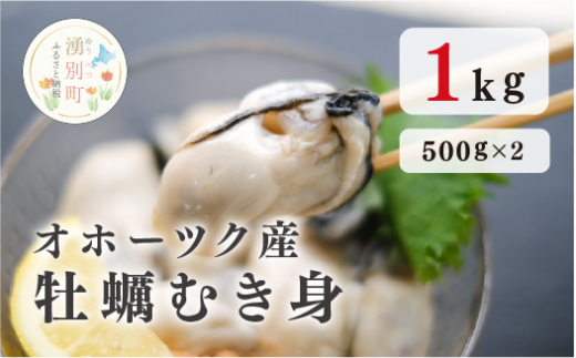 ≪先行予約2024年11月から発送≫北海道オホーツク産 牡蠣むき身1kg(むき身500g✕2) 牡蠣 かき カキ 海鮮 魚介 国産 むき身 冷凍 産地直送 オホーツク 湧別町 北海道