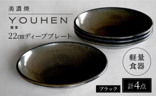 【美濃焼】[軽量食器] YOUHEN 22cm ディーププレート 4枚セット (ブラック)   多治見市 / 井澤コーポレーション 食器 プレート 皿 [TBP202] 1450565 - 岐阜県多治見市