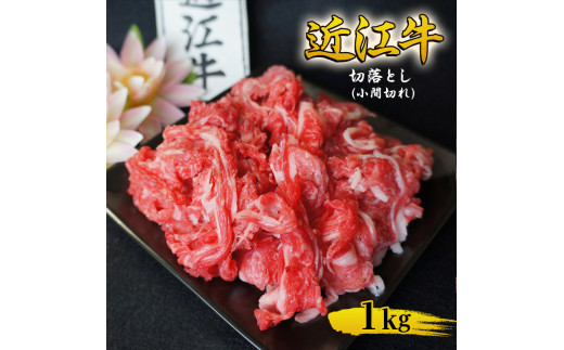 近江牛 切落とし (小間切れ) 1kg 牛肉 牛 和牛 国産牛 ブランド牛 国産 お肉 切落し 小間切れ こま切れ コマ切れ こま 牛こま 不揃い A4等級以上 A4 A5 訳あり 不ぞろい 冷凍 滋賀県 湖南市 [№5748-0518]