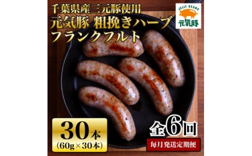 ＜毎月定期便＞元気豚 粗挽きハーブフランクフルト 30本セット 1.8kg(60g×30本)全6回【4055502】 1459283 - 千葉県多古町