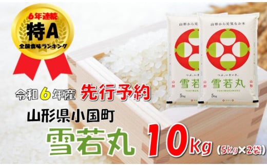 【令和６年新米  先行予約】山形県小国町産 雪若丸10kg（5kg×2袋） 1455170 - 山形県小国町