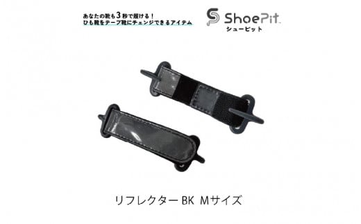 ShoePit（シューピット）リフレクター ブラックM 1447913 - 大阪府東大阪市