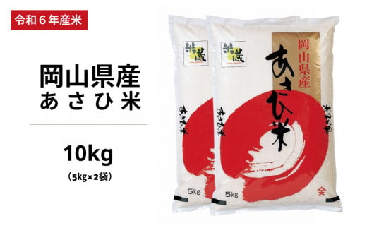 令和6年度 岡山県産 あさひ米 10kg (5kg×2袋) 1464012 - 岡山県備前市