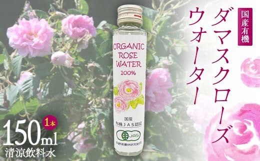 国産 有機 ダマスクローズウォーター （清涼飲料水） 徳用 150ml 1本 F21K-413 1478522 - 群馬県下仁田町