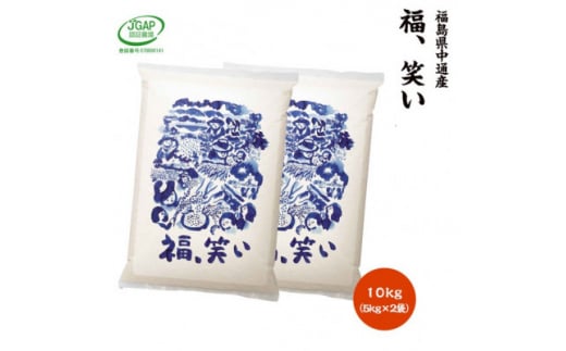 ＜新米受付＞令和6年産須賀川市産福笑い　精米10kg　JGAP認証農場で栽培したお米です。【1541141】 1457388 - 福島県須賀川市