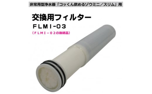 非常用浄水器「飲めるゾウミニ/スリム」 交換用フィルター【1541867】 1457424 - 長野県茅野市