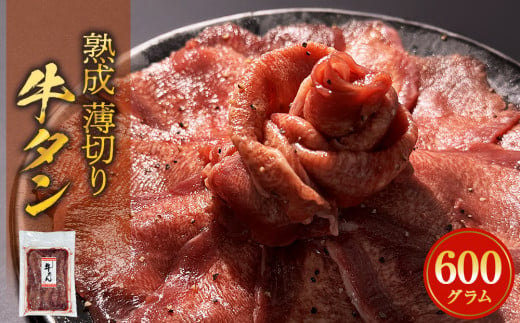 薄焼き牛タン 600g 薄切り 牛たん 牛肉 タン 肉 お肉 焼肉 冷凍 味付き 簡単調理 おかず おつまみ 1455824 - 宮城県石巻市