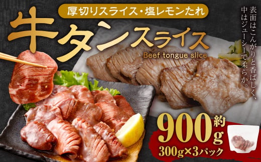 厚切り牛タンスライス（塩レモン）300g×3パック 計900g 牛肉 肉 お肉 冷凍 味付き 1457110 - 岡山県奈義町