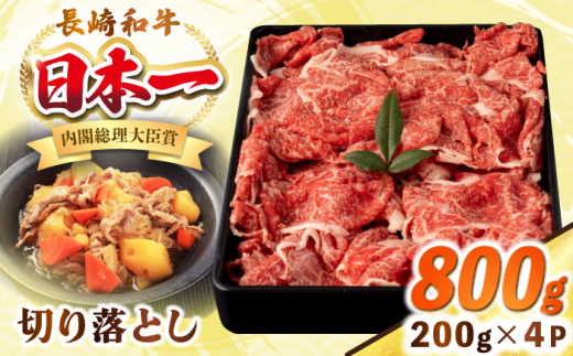 長崎和牛 切り落とし肉 800g（200g×4パック）《壱岐市》【シュシュ】 牛肉 牛 和牛 牛丼 カレー 肉じゃが すき焼 すき焼き 贈答 ギフト 贈り物 お中元 お歳暮 冷凍配送 小分け [JGE011] 1455771 - 長崎県壱岐市