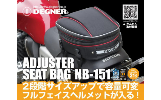 【デグナー】マックス21L 容量可変式シートバッグ[NB-151-BK]【ブラック】 1456372 - 京都府京都市