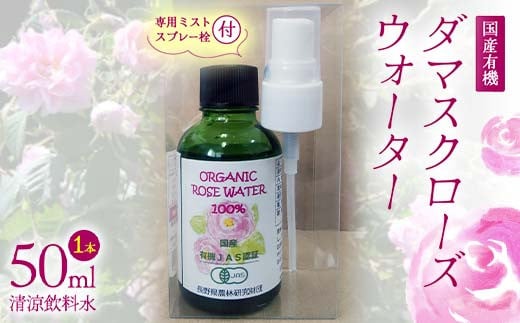 国産 有機 ダマスクローズウォーター （清涼飲料水） 50ml 専用ミストスプレー栓付 F21K-414