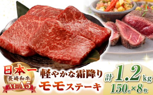 【A4〜A5ランク】長崎和牛 モモ ステーキ 1.2kg(150g×8枚)【野中精肉店】 牛 牛肉  和牛 長崎和牛 国産 ステーキ ギフト 贈答用 冷凍配送 A4 A5 [JGC014] 1455758 - 長崎県壱岐市