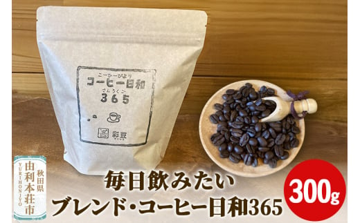 毎日飲みたいブレンド・コーヒー日和365 300g 1455507 - 秋田県由利本荘市