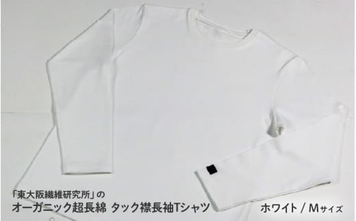 東大阪繊維研究所のオーガニック超長綿タック襟長袖ＴシャツホワイトM（HOFI-023） 1447697 - 大阪府東大阪市