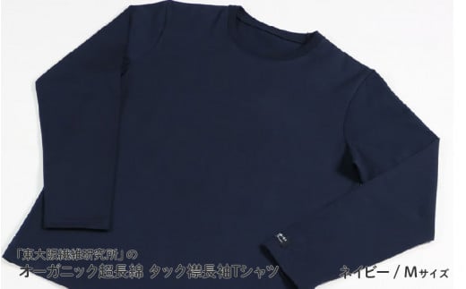 東大阪繊維研究所のオーガニック超長綿タック襟長袖ＴシャツネイビーM（HOFI-023）