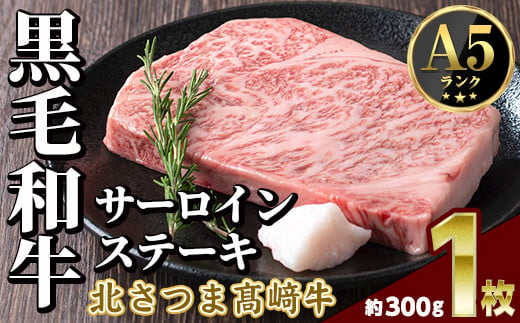 s596 鹿児島県産 北さつま高崎牛 サーロインステーキ (約300g×1枚 )黒毛和牛 A5ランク A5 雌牛 ステーキ サーロイン 牛肉 お肉  真空パック【太田家】 1413547 - 鹿児島県さつま町