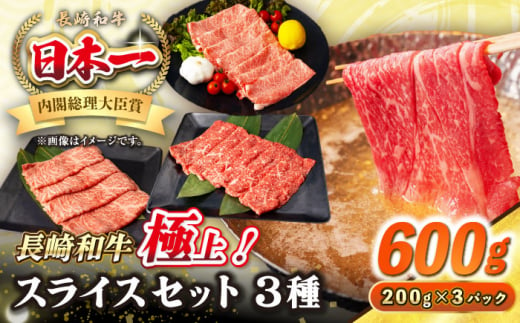 【A4〜A5ランク】長崎和牛 スライスセット 600g（モモ200g・肩ロース200g・リブロース200g）《壱岐市》【シュシュ】 牛 牛肉 和牛 国産 長崎和牛 しゃぶしゃぶ すき焼き すき焼 モモ 肩ロース ロース リブロース 冷凍配送 A4ランク A5ランク 小分け [JGE016] 1455776 - 長崎県壱岐市