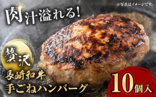 肉汁溢れる！贅沢・長崎和牛 手ごねハンバーグ 10個入り【野中精肉店】  ハンバーグ 冷凍 小分け こだわり 人気 和牛 簡単 ハンバーグ [VF86] 1456906 - 長崎県波佐見町