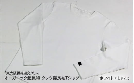 東大阪繊維研究所のオーガニック超長綿タック襟長袖ＴシャツホワイトL（HOFI-023）