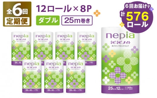 【全6回定期便】紙のまち苫小牧 ネピア ネピネピメイト トイレットロール 12ロール ダブル（96ロール×6回）　T001-T24 1482780 - 北海道苫小牧市