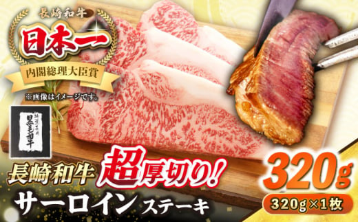 【A4〜A5ランク】長崎和牛 超厚切り サーロインステーキ 320g《壱岐市》【シュシュ】 牛肉 和牛 国産 長崎和牛 ステーキ サーロイン 冷凍配送 霜降り [JGE003] 1455763 - 長崎県壱岐市