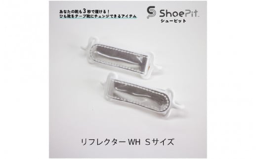 ShoePit（シューピット）リフレクター ホワイトS 1447914 - 大阪府東大阪市