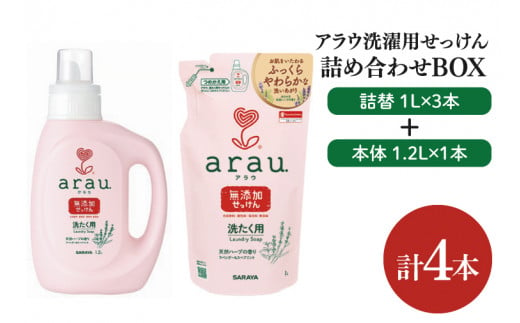 【詰め合わせBOX】アラウ 洗濯用せっけん本体 1.2Ｌ＋アラウ 洗濯用せっけん詰替用 １Ｌ 3本【東京サラヤ サラヤ 洗濯石鹸 洗濯 ボトル 本体 無添加 無添加石鹸 液体せっけん 衣類 アラウ. 衣類洗剤 洗剤 衣類用 saraya 】(CL15-S-AL4) 1456972 - 茨城県北茨城市