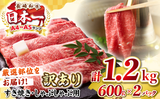 【訳あり】【A4〜A5ランク】 長崎和牛 赤身 霜降り しゃぶしゃぶ・すき焼き用 1.2kg(600g×2パック)（肩・モモ）《壱岐市》【株式会社MEAT PLUS】 肉 牛肉 黒毛和牛 鍋 ご褒美 冷凍配送 訳あり しゃぶしゃぶ用 すき焼き用 すき焼用 A4 A5 [JGH017] 1455791 - 長崎県壱岐市