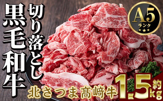 s591 鹿児島県産 北さつま高崎牛 切り落とし肉 (計約1.5kg・約500g×3)黒毛和牛 A5ランク A5 雌牛 切落し 切り落し  牛肉 お肉   真空パック【太田家】 1413552 - 鹿児島県さつま町