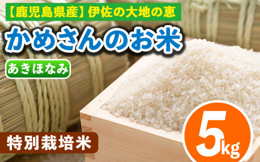 isa615 かめさんのお米(5kg・あきほなみ) ふるさと納税 伊佐市 特産品 伊佐米 白米 精米 新米[Farm-K]