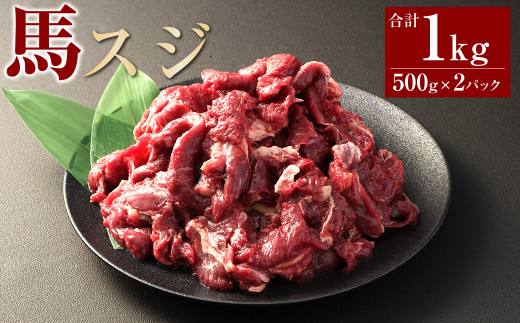 馬スジ1kg(500g×2パック) 馬肉 お肉 煮込み