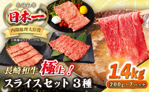 【A4〜A5ランク】長崎和牛 スライスセット 1.4kg（モモ600g・肩ロース400g・リブロース400g）《壱岐市》【シュシュ】 牛 牛肉 和牛 国産 長崎和牛 しゃぶしゃぶ すき焼き すき焼 モモ 肩ロース ロース リブロース 冷凍配送 A4ランク A5ランク 小分け [JGE020] 1455780 - 長崎県壱岐市