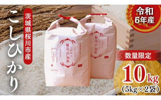 【生産者支援】 《令和6年産》茨城県 桜川市産 こしひかり10kg（5kg×2袋） 茨城県産 桜川 米 お米 白米 コメ ごはん 精米 コシヒカリ 国産 限定 [SC050sa]