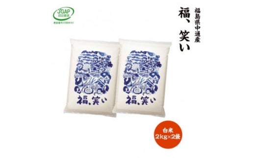 ＜新米受付＞令和6年産須賀川市産福笑い　精米4kg　JGAP認証農場で栽培したお米です。【1541138】 1457386 - 福島県須賀川市