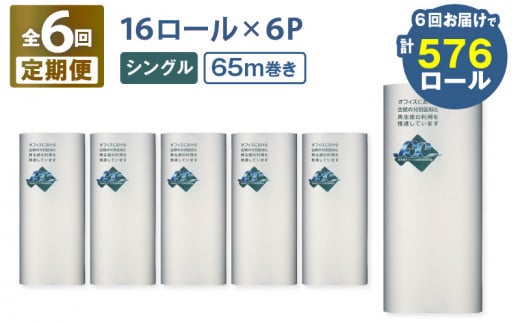 【全6回定期便】紙のまち苫小牧 ネピア 北海道トイレットロール（シングル）16ロール入り×6パック（96ロール×6回）　T001-T36 1482783 - 北海道苫小牧市