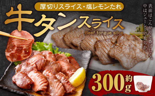 厚切り牛タンスライス（塩レモン）300g 牛肉 肉 お肉 冷凍 味付き 1457108 - 岡山県奈義町